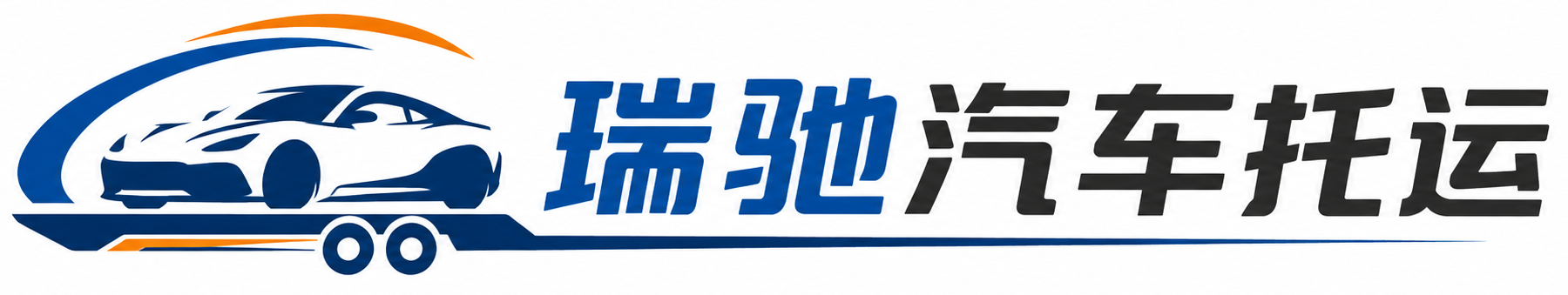 双柏县瑞驰｜汽车托运_轿车托运_私家车异地运车_新能源车辆托运